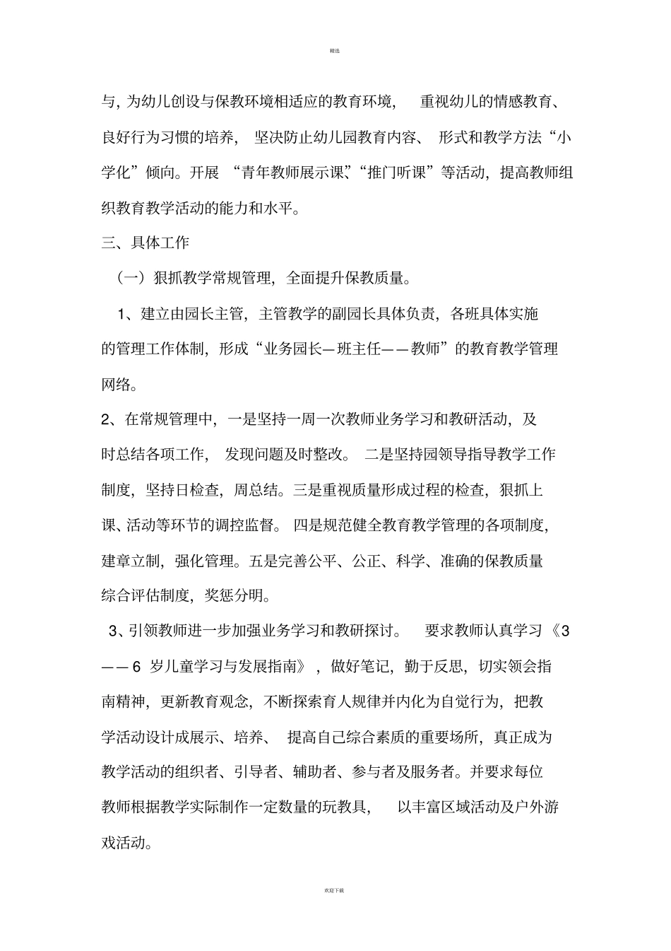 武侯幼儿园提高保教质量工作方案_第2页
