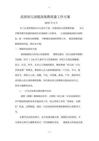 武侯幼儿园提高保教质量工作方案