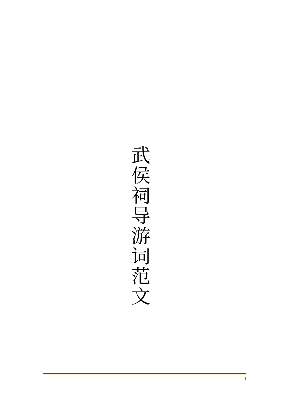 武侯祠导游词范文_第1页