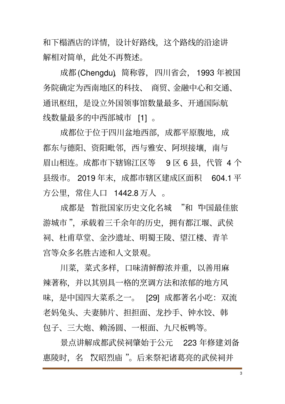 武侯祠导游词范文_第3页