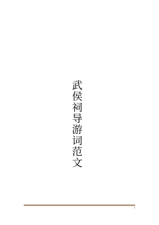 武侯祠导游词范文