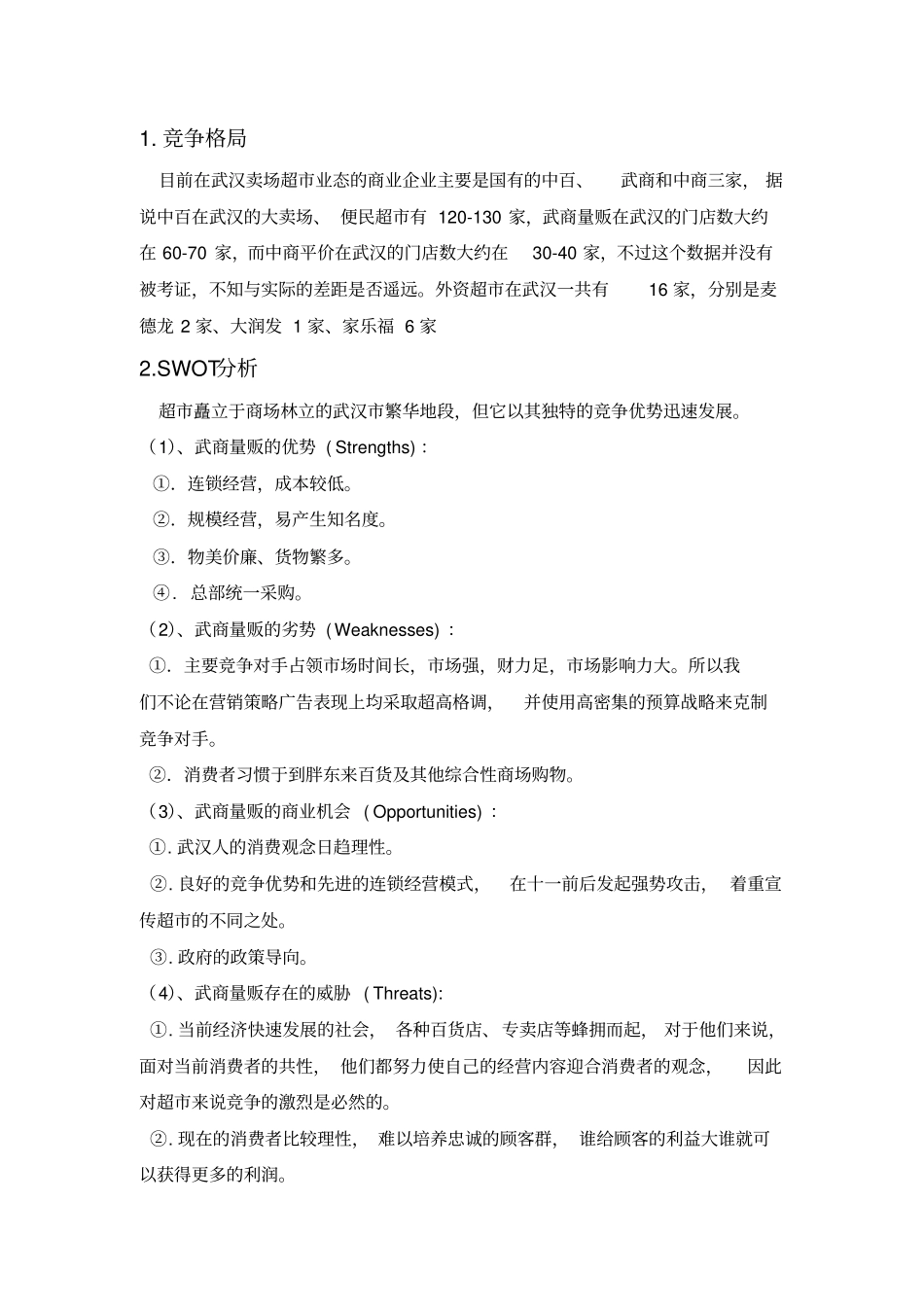 武商量贩策划书_第3页