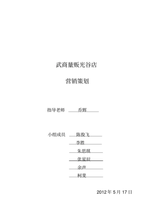 武商量贩策划书