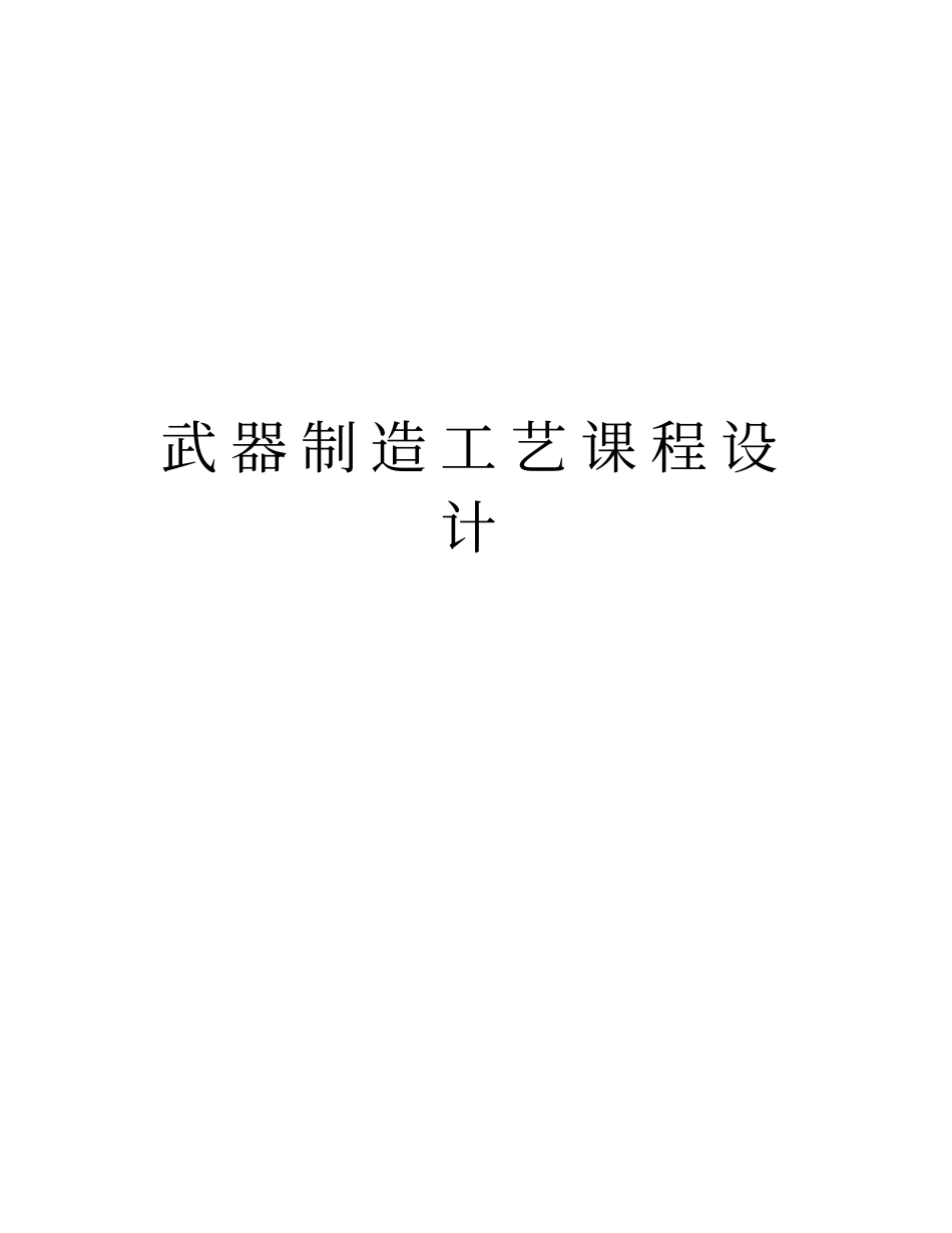 武器制造工艺课程设计教学教材_第1页