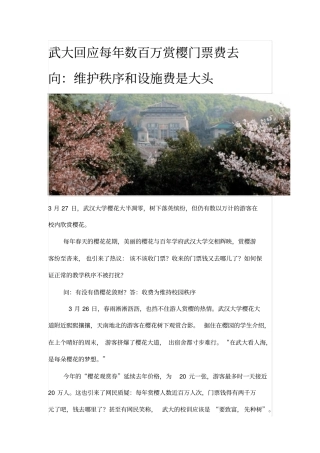 武大回应每年数百万赏樱门票费去向：维护秩序和设施费是大头