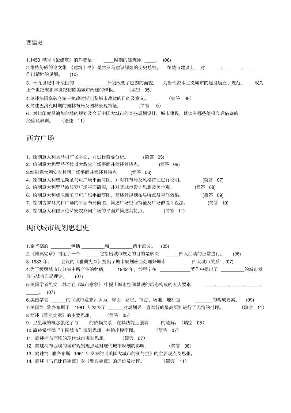 武大城乡规划历年考研试题分类整理_第2页