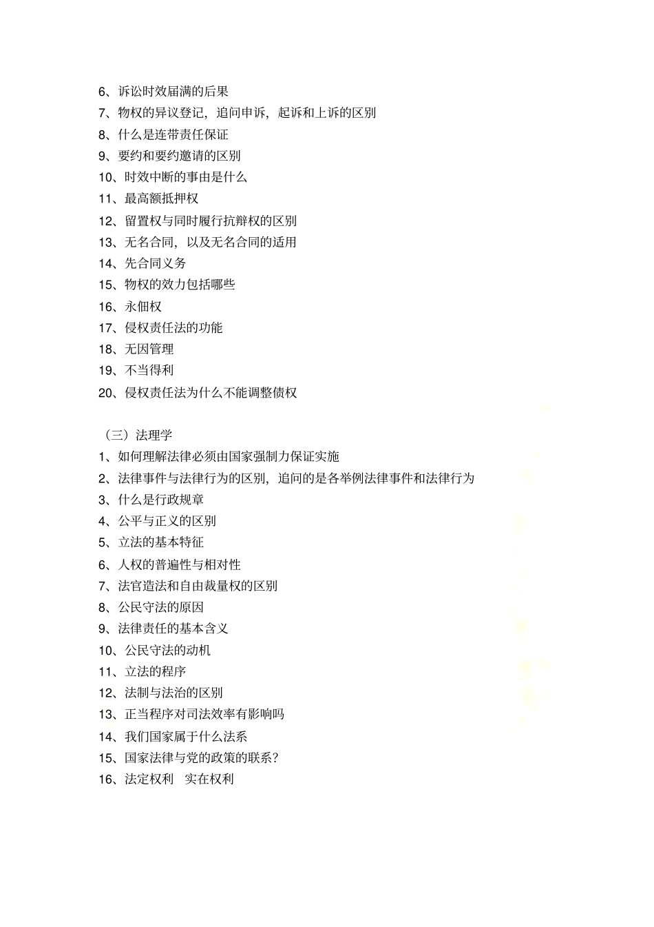 武大法硕历年复试问题汇总_第3页