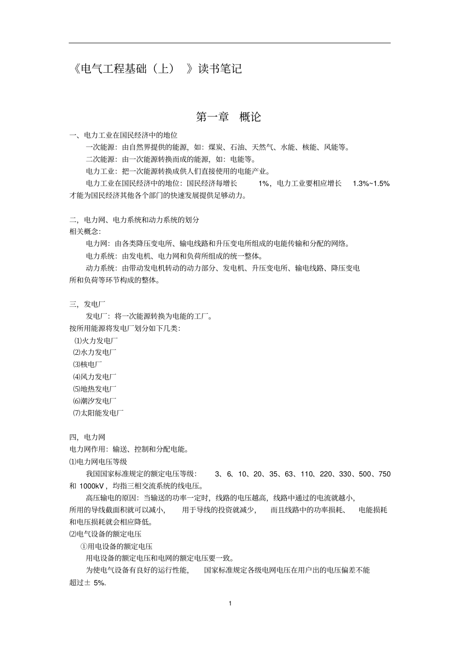 武大电气工程基础读书笔记_第1页
