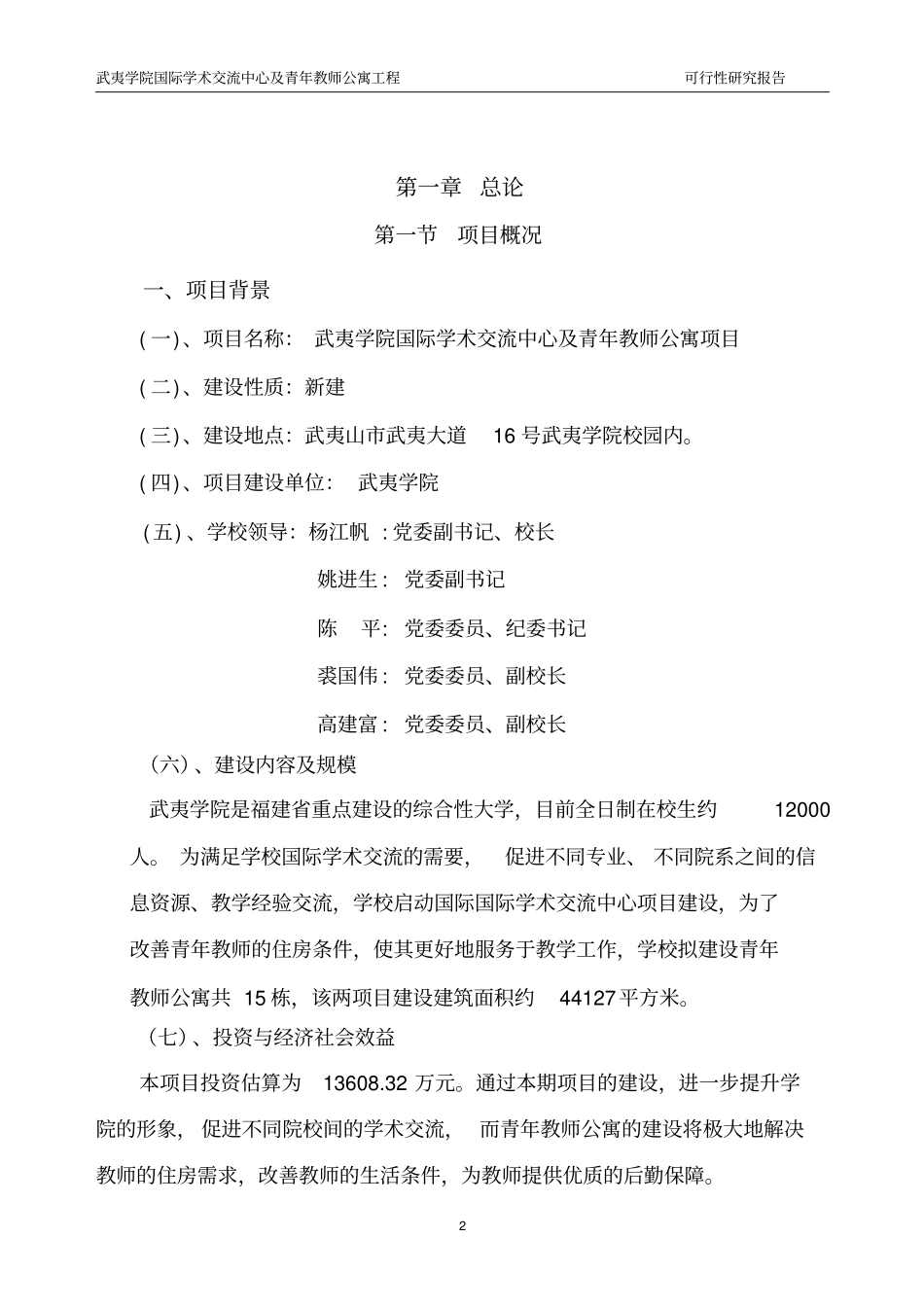 武夷学院学术交流中心及青年教师公寓项目可行性研究报告_第2页
