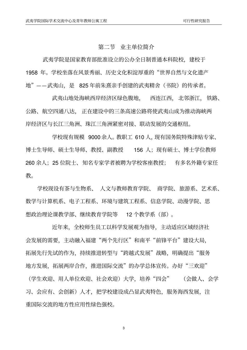 武夷学院学术交流中心及青年教师公寓项目可行性研究报告_第3页