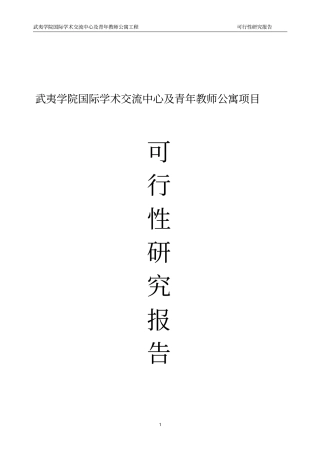 武夷学院学术交流中心及青年教师公寓项目可行性研究报告