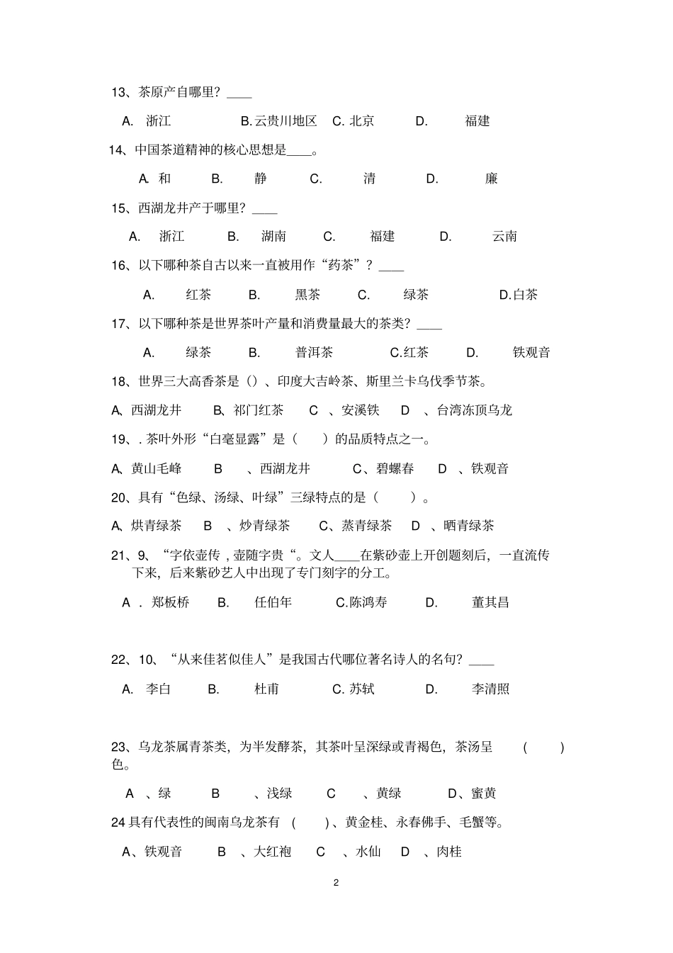 武夷山一中茶文化知识竞赛试题附答案_第2页
