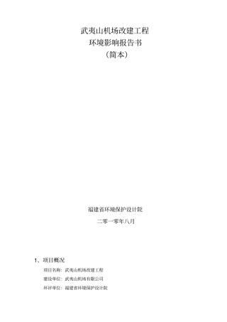武夷山机场改建工程