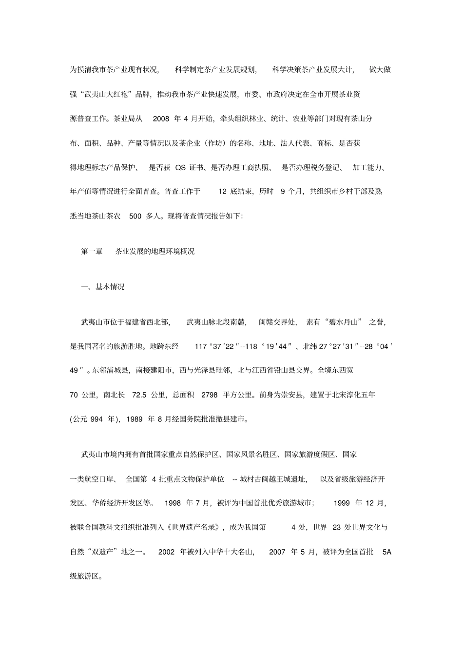 武夷山茶叶资源概况_第1页