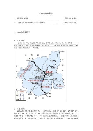 武夷山调研总结