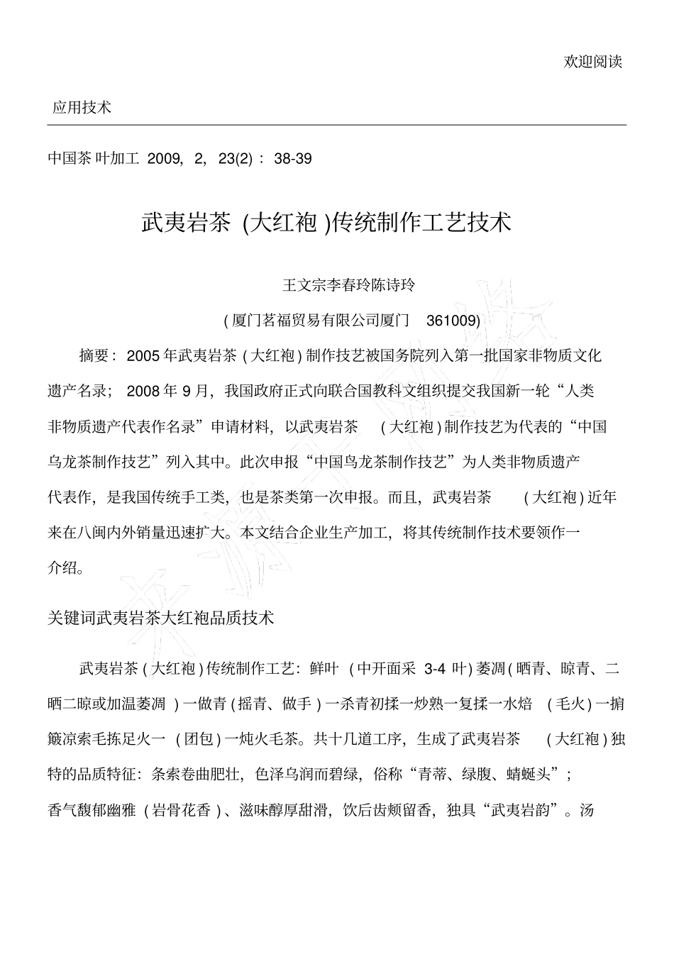 武夷岩茶大红袍传统制作工艺技术_第1页