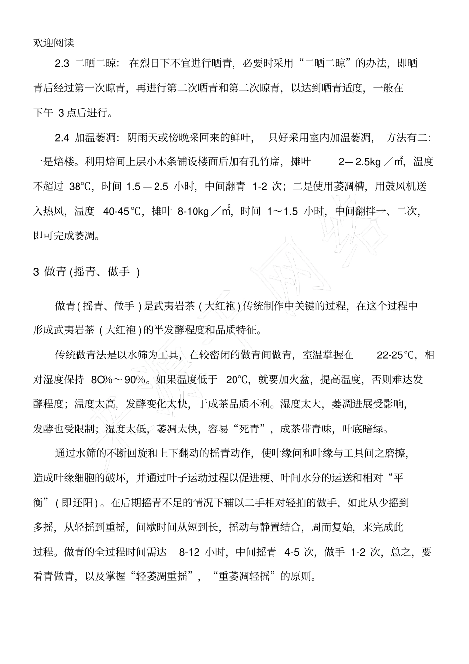 武夷岩茶大红袍传统制作工艺技术_第3页