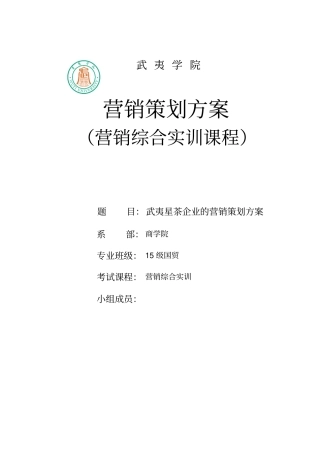 武夷星茶企业的场营销方案重点讲义资料