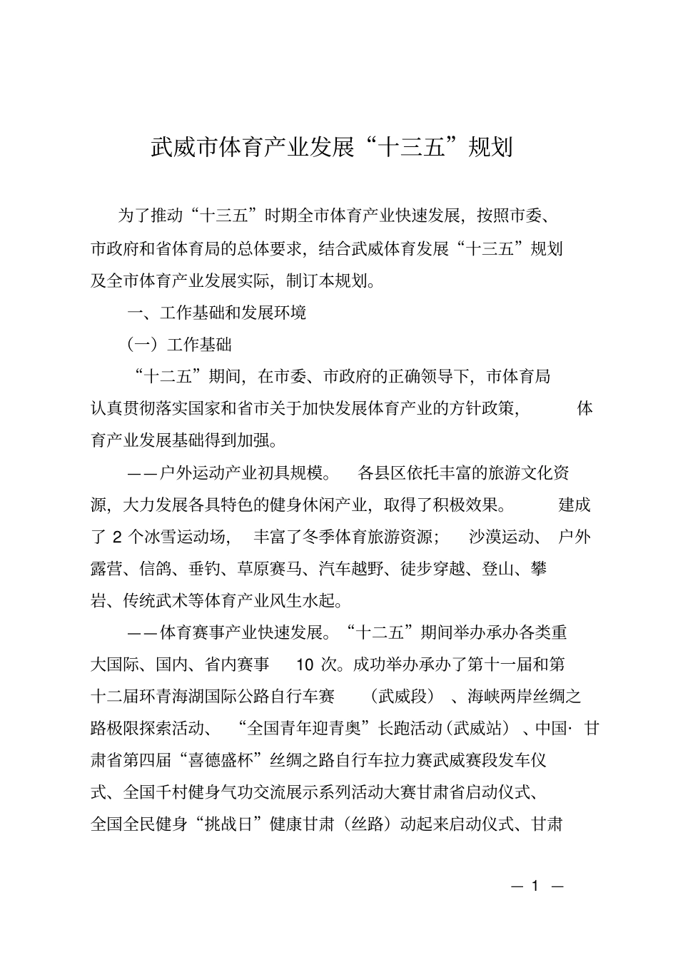 武威体育产业发展规划_第1页