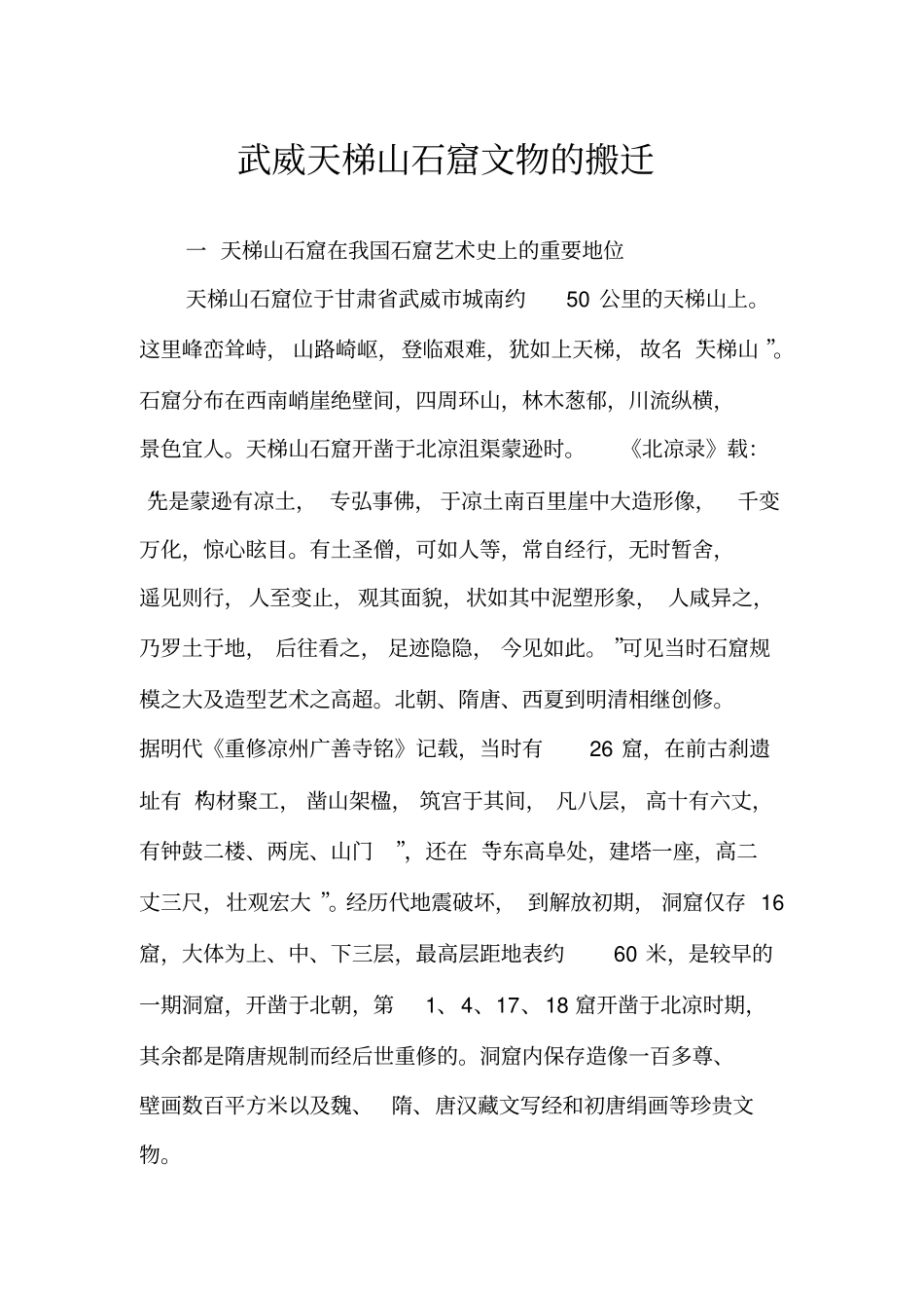 武威天梯山石窟文物的搬迁_第1页