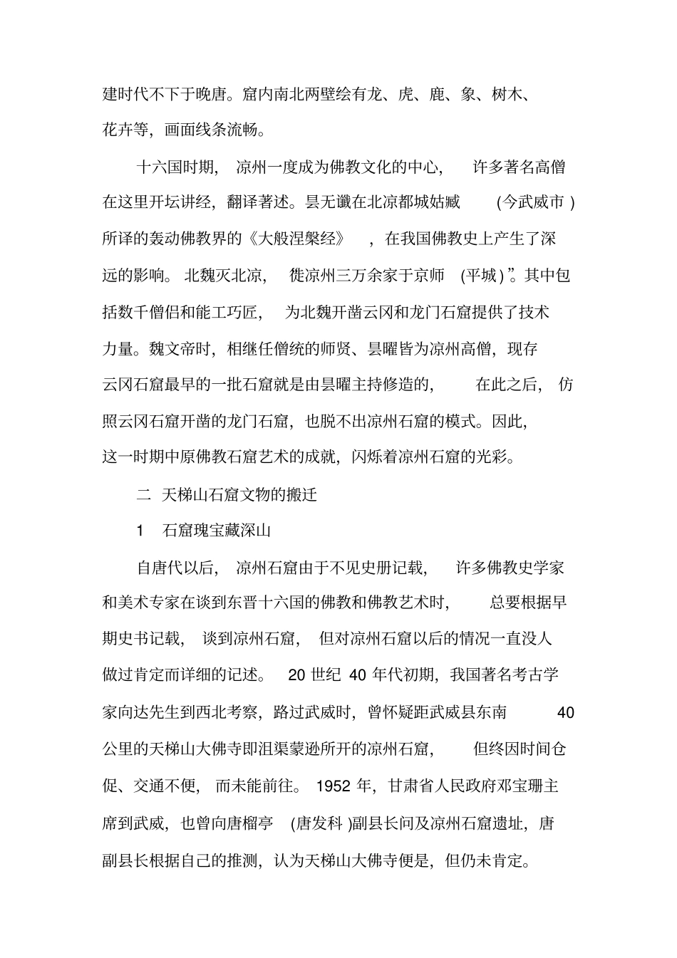 武威天梯山石窟文物的搬迁_第3页