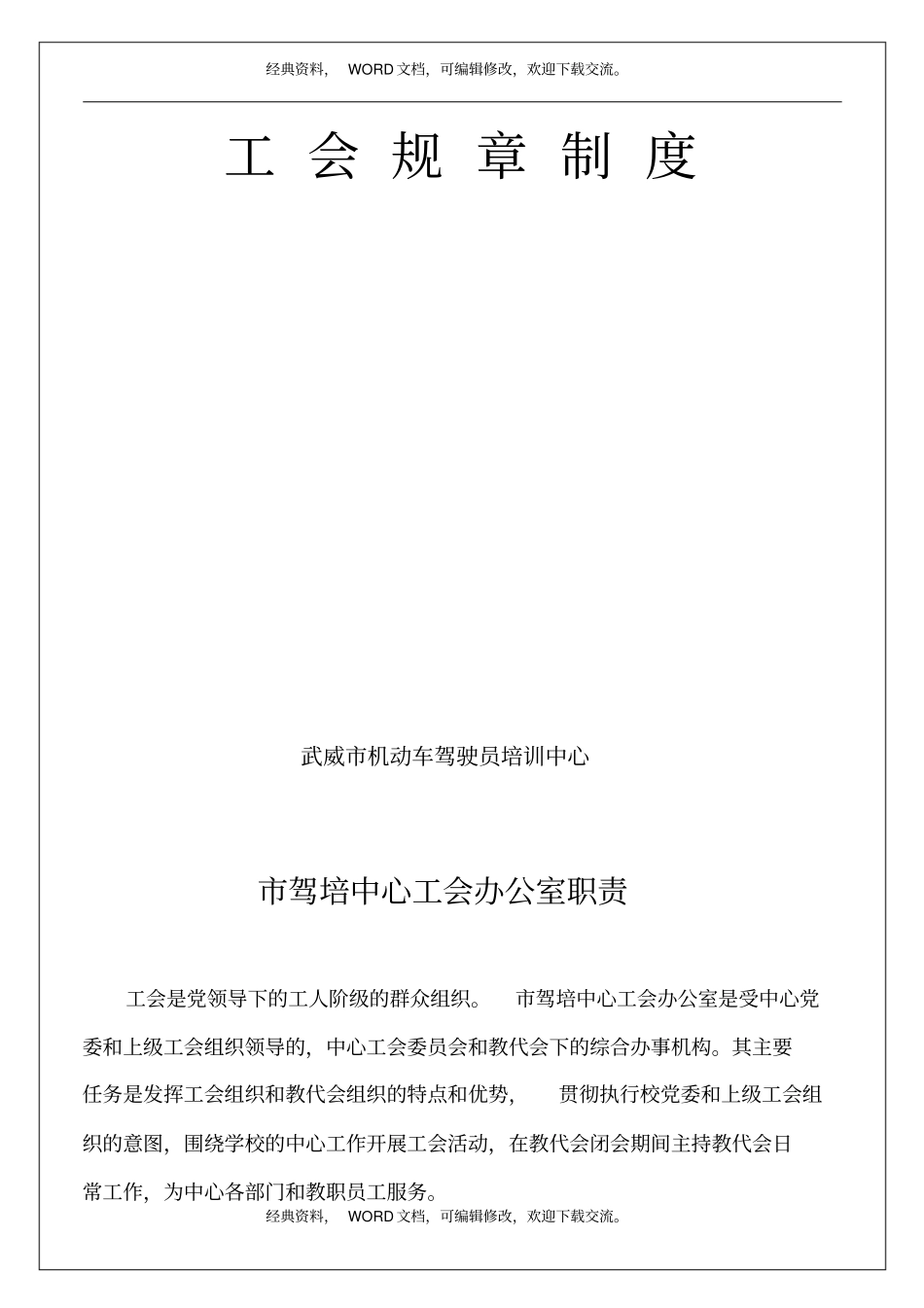 武威机动车驾驶员培训中心工会规章制度_第2页
