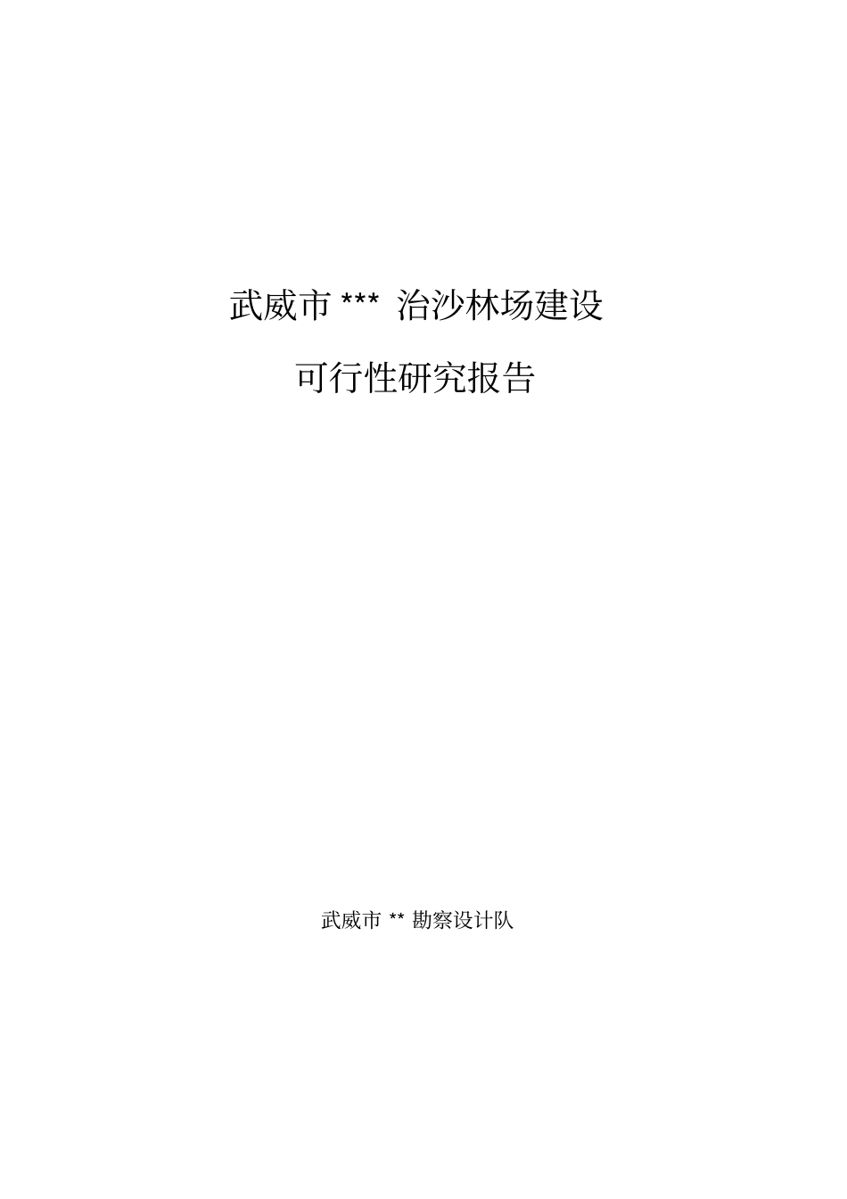 武威治沙林场可行性研究报告_第1页