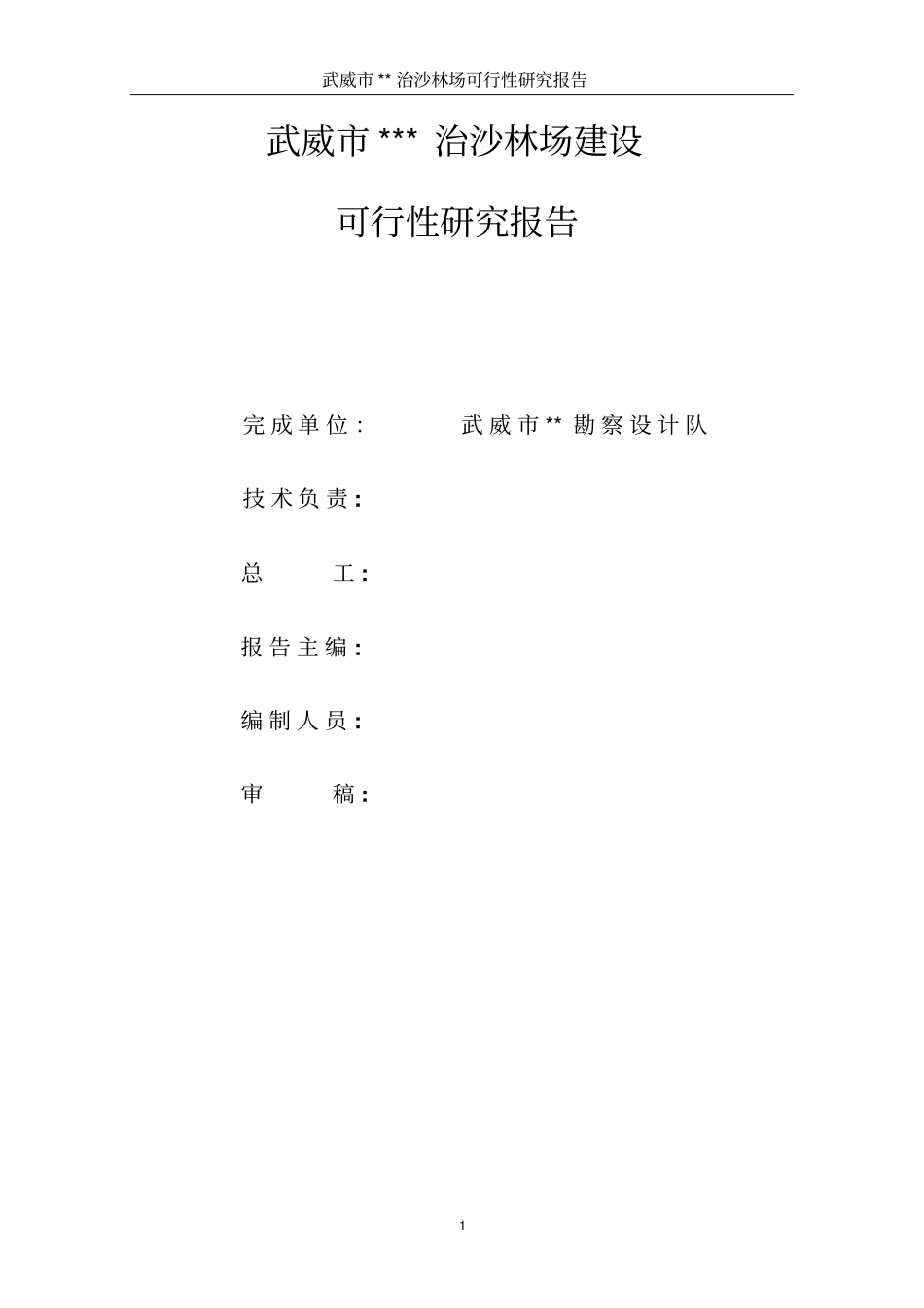 武威治沙林场可行性研究报告_第2页