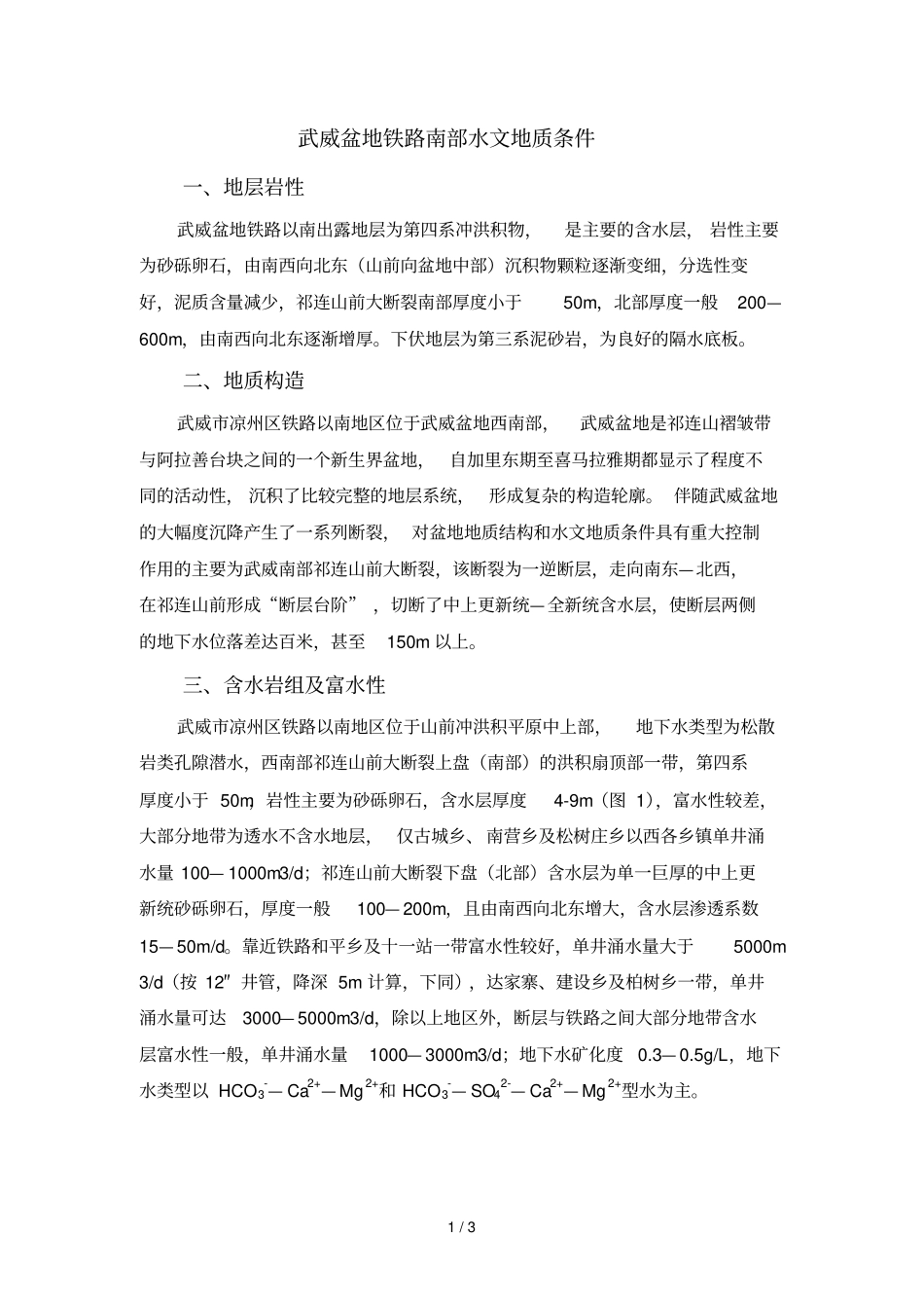 武威铁路南部水文地质条件参考资料_第1页