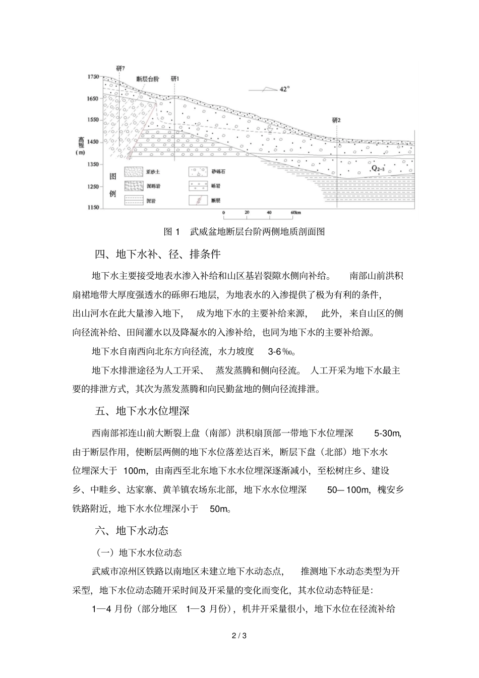 武威铁路南部水文地质条件参考资料_第2页