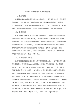 武威铁路南部水文地质条件参考资料