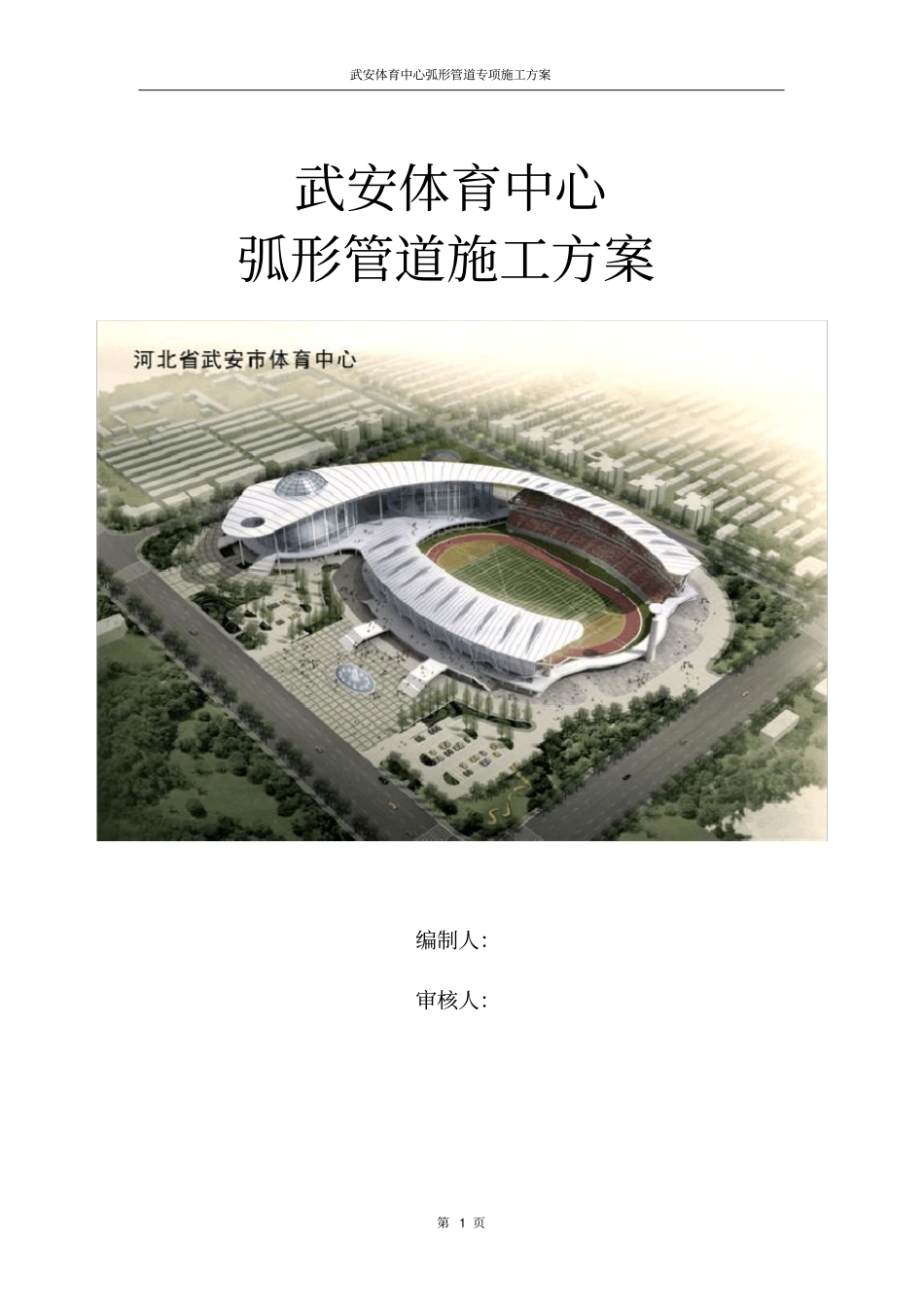 武安体育中心弧形管道施工方案_第1页