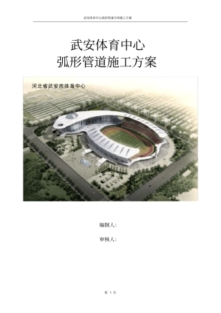 武安体育中心弧形管道施工方案