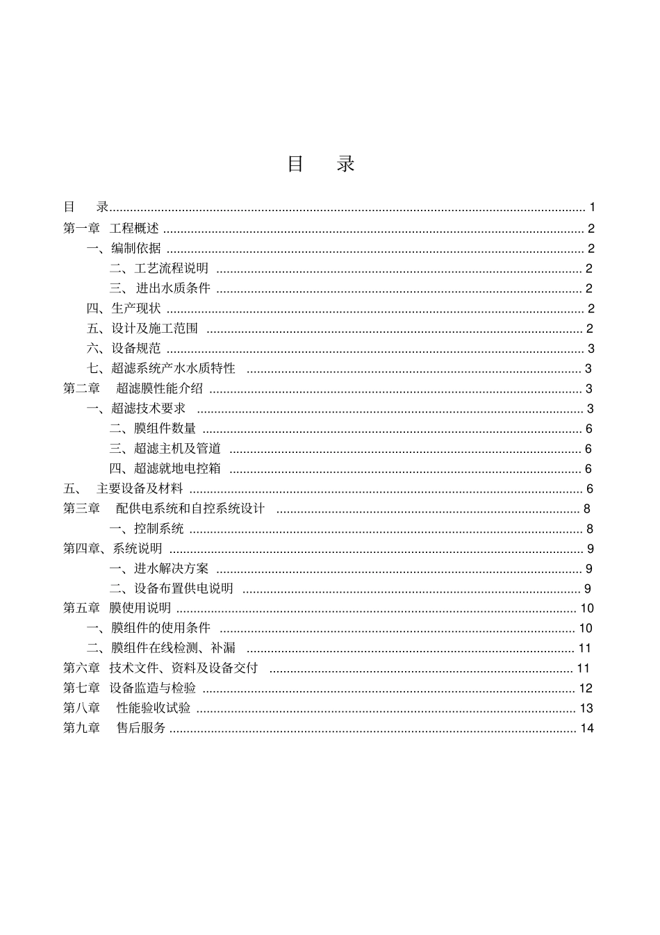 武安新能源100吨超滤设计方案讲解_第1页