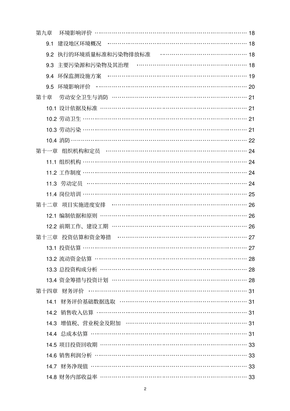 武强安华混凝土有限公司建设项目可行性研究报告_第2页