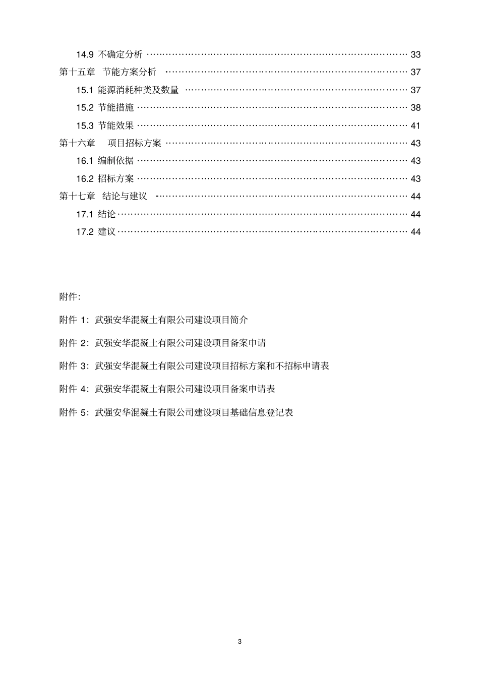 武强安华混凝土有限公司建设项目可行性研究报告_第3页