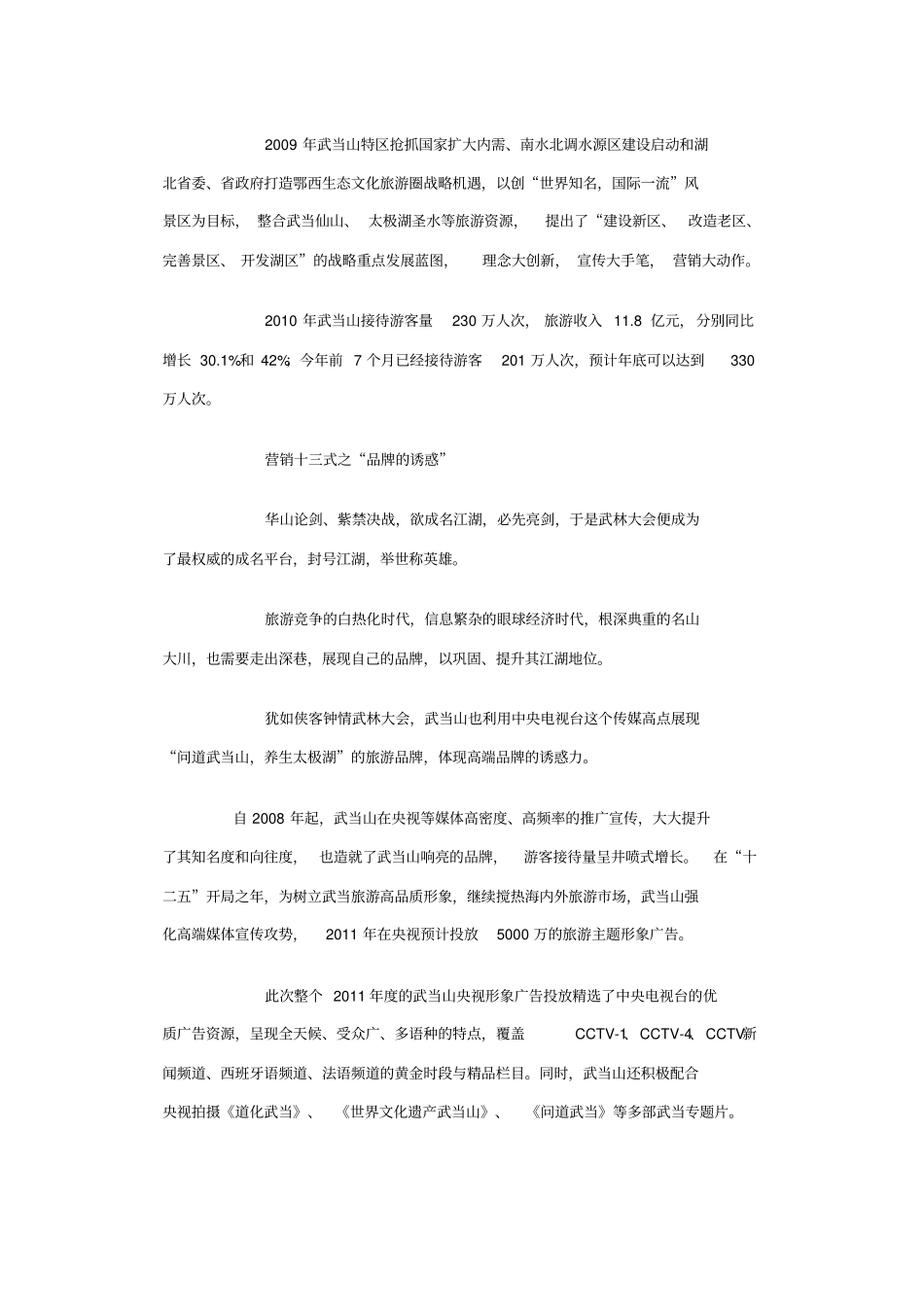 武当山旅游的营销之道_第2页