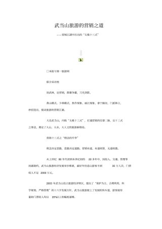 武当山旅游的营销之道