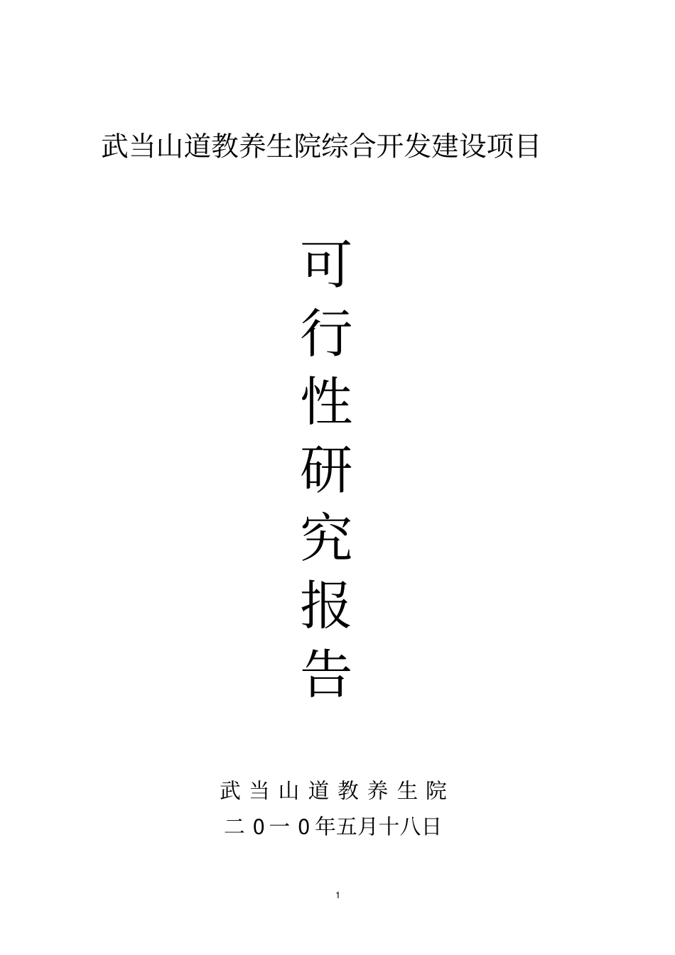 武当山道教养生院可行性研究报告_第1页