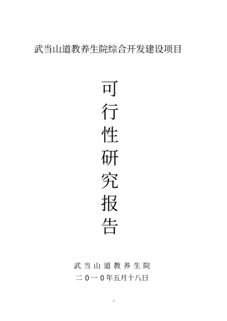 武当山道教养生院可行性研究报告