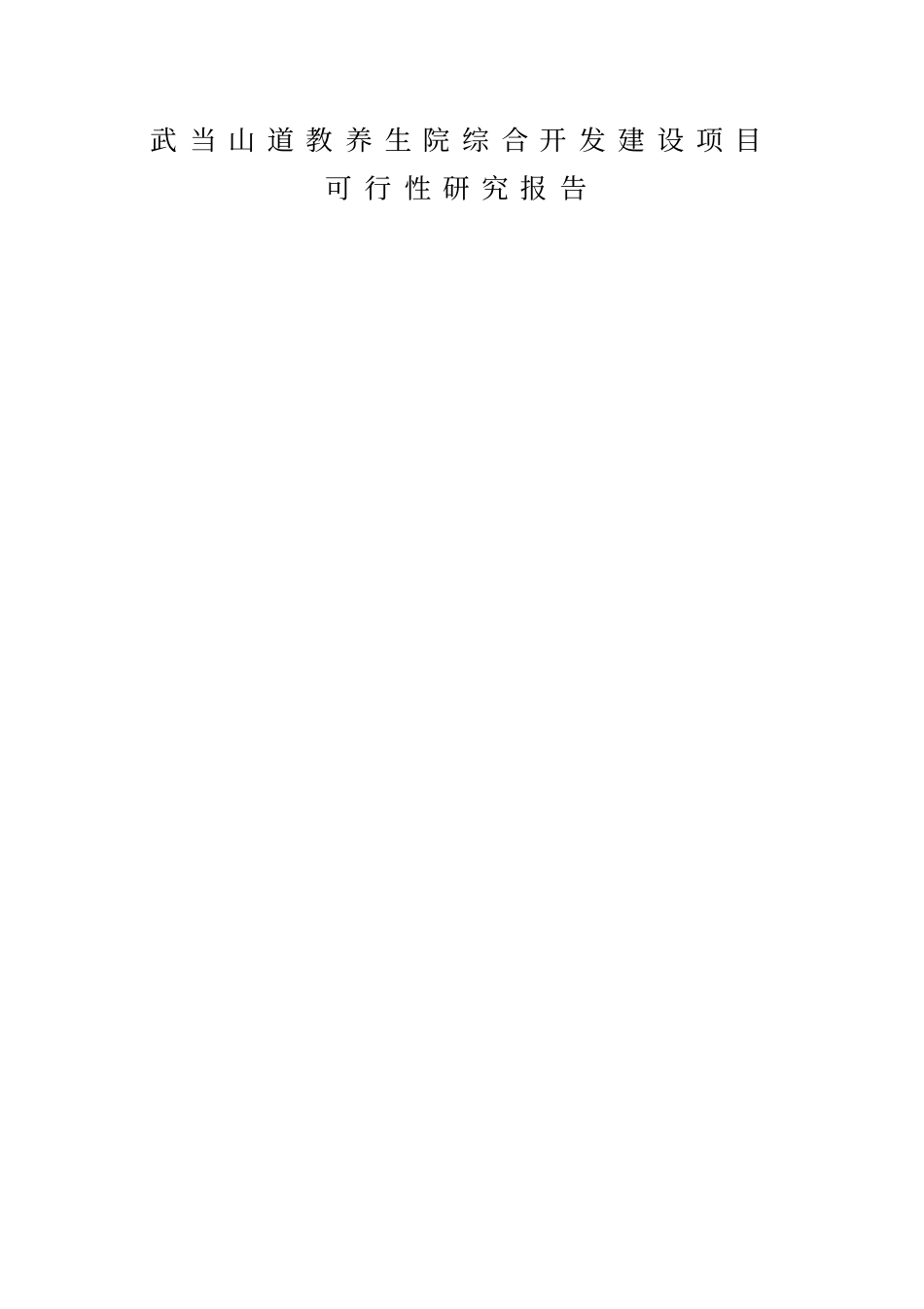 武当山道教养生院综合开发建设项目可行性研究报告_第1页