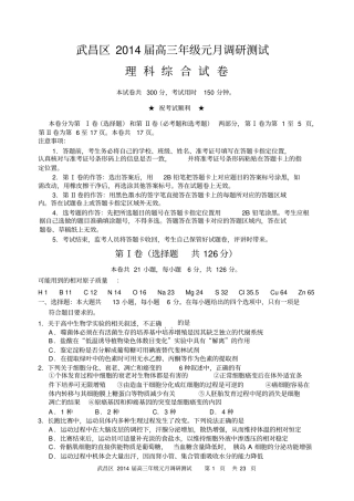 武昌区2014届高三年级元月调研测试理科综合资料
