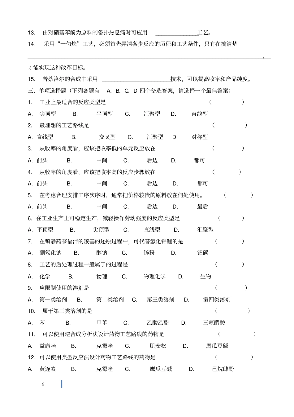 武昌理工学院制药工艺学习题学习_第2页