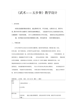 武术——五步拳教学设计分析