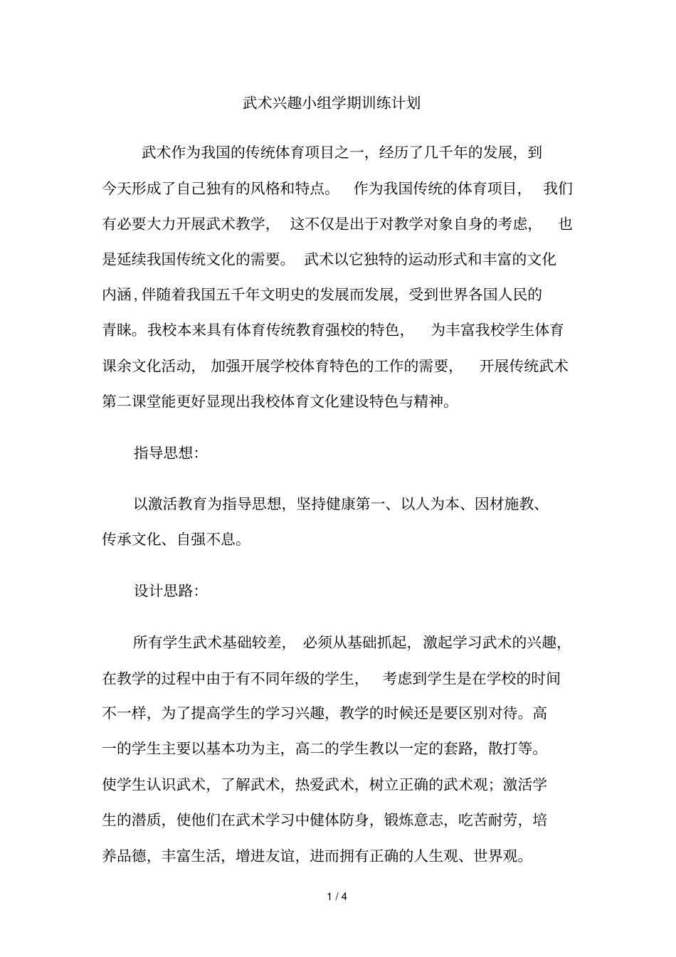 武术兴趣小组学期训练计划_第1页