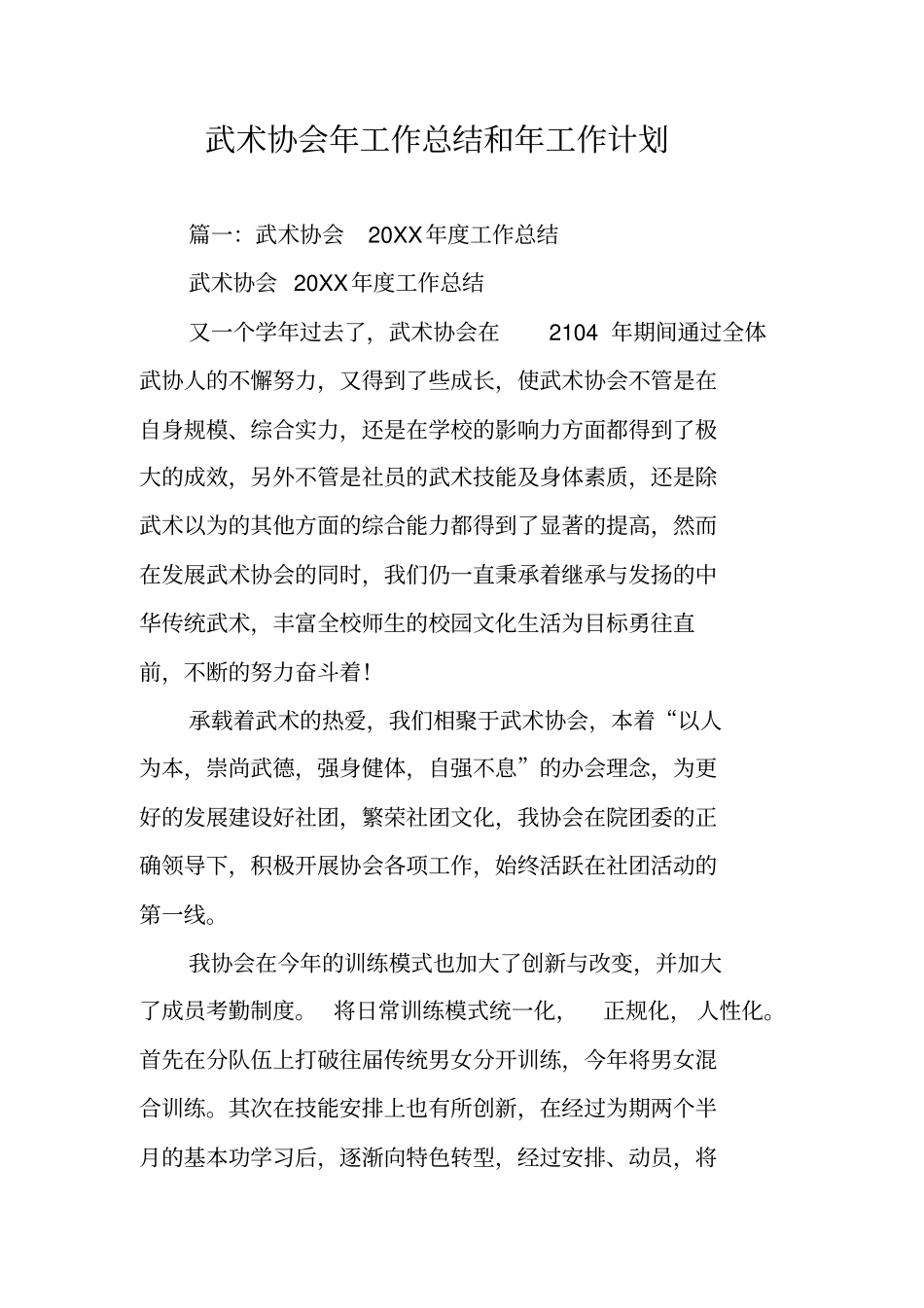 武术协会年工作总结和年工作计划_第1页