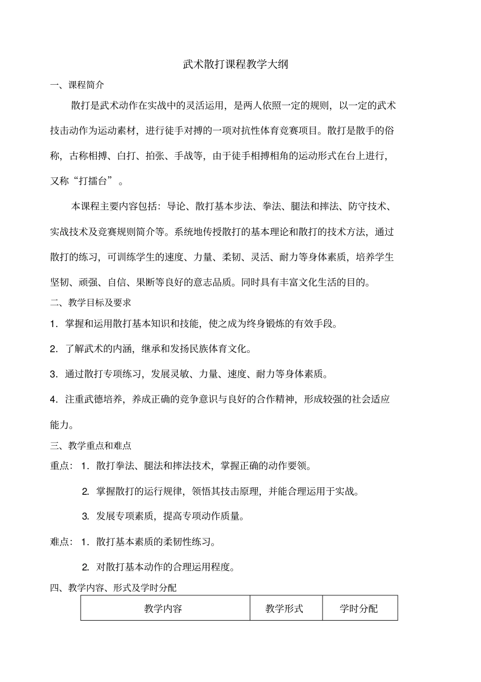 武术散打课程教学大纲_第1页