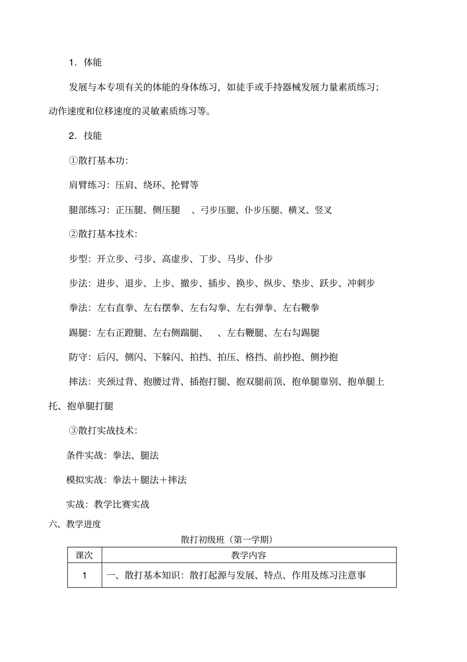 武术散打课程教学大纲_第3页