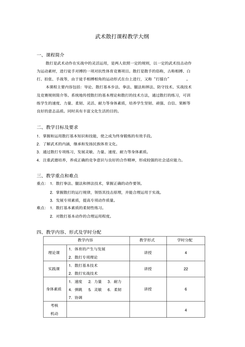 武术散打课程教学大纲精编_第1页