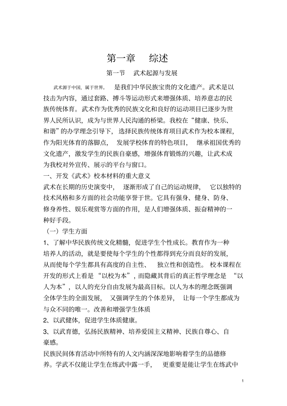 武术校本课程—朱宁_第1页